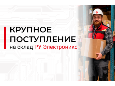 Новое поступление на склад РУ Электроникс: компоненты RUICHI и аналоги мировых брендов