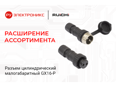 Разъемы GX16 от RUICHI в пластиковом корпусе уже на складе