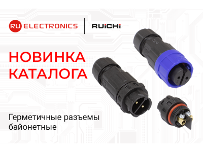 Новая линейка: герметичные разъёмы с байонетным соединением и степенью защиты IP67