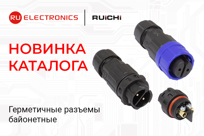 Новая линейка: герметичные разъёмы с байонетным соединением и степенью защиты IP67