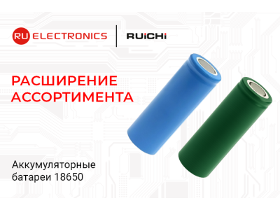 Расширение ассортимента: аккумуляторные батареи 18650 производства RUICHI. В наличии на складе!