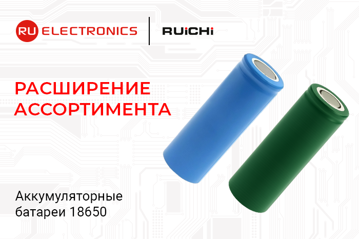 Расширение ассортимента: аккумуляторные батареи 18650 производства RUICHI. В наличии на складе!