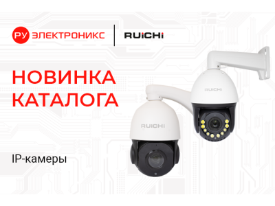 Интеллектуальные IP-камеры RUICHI: 5 Мп с аналитикой и PoE для помещений и улицы. Уже на складе! 