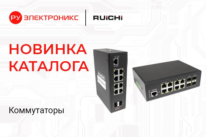 Новинка каталога: промышленные коммутаторы RUICHI с PoE и резервированием питания