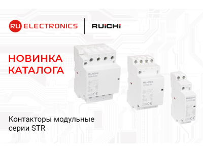 Новинка каталога: модульные контакторы RUICHI серии STR для промышленного оборудования
