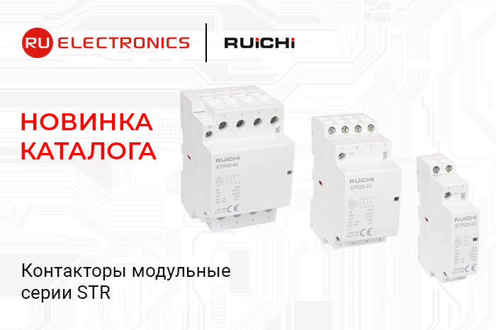 Новинка каталога: модульные контакторы RUICHI серии STR для промышленного оборудования