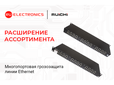 Расширение ассортимента: многопортовые устройства грозозащиты RUICHI SP-Et для Gigabit Ethernet