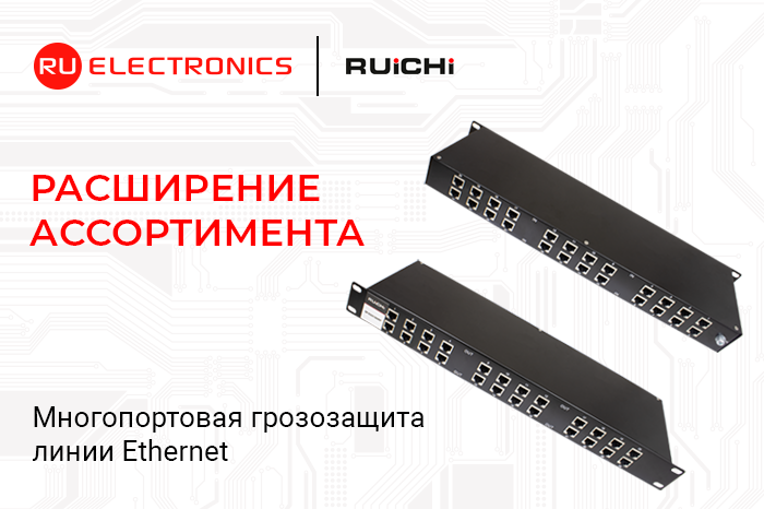 Расширение ассортимента: многопортовые устройства грозозащиты RUICHI SP-Et для Gigabit Ethernet