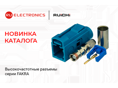 Новинки продукции в наличии на складе! Высокочастотные разъемы RUICHI серии FAKRA