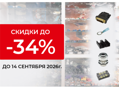 До 34% на комплектующие со склада в Москве