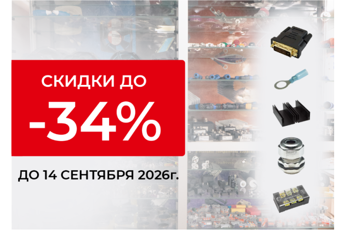 До 34% на комплектующие со склада в Москве