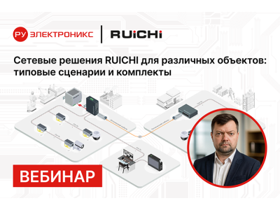 Приглашаем на вебинар:  “Сетевые решения RUICHI для различных объектов: типовые сценарии и комплекты”