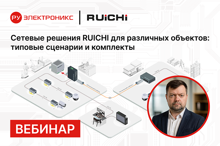 Приглашаем на вебинар:  “Сетевые решения RUICHI для различных объектов: типовые сценарии и комплекты”