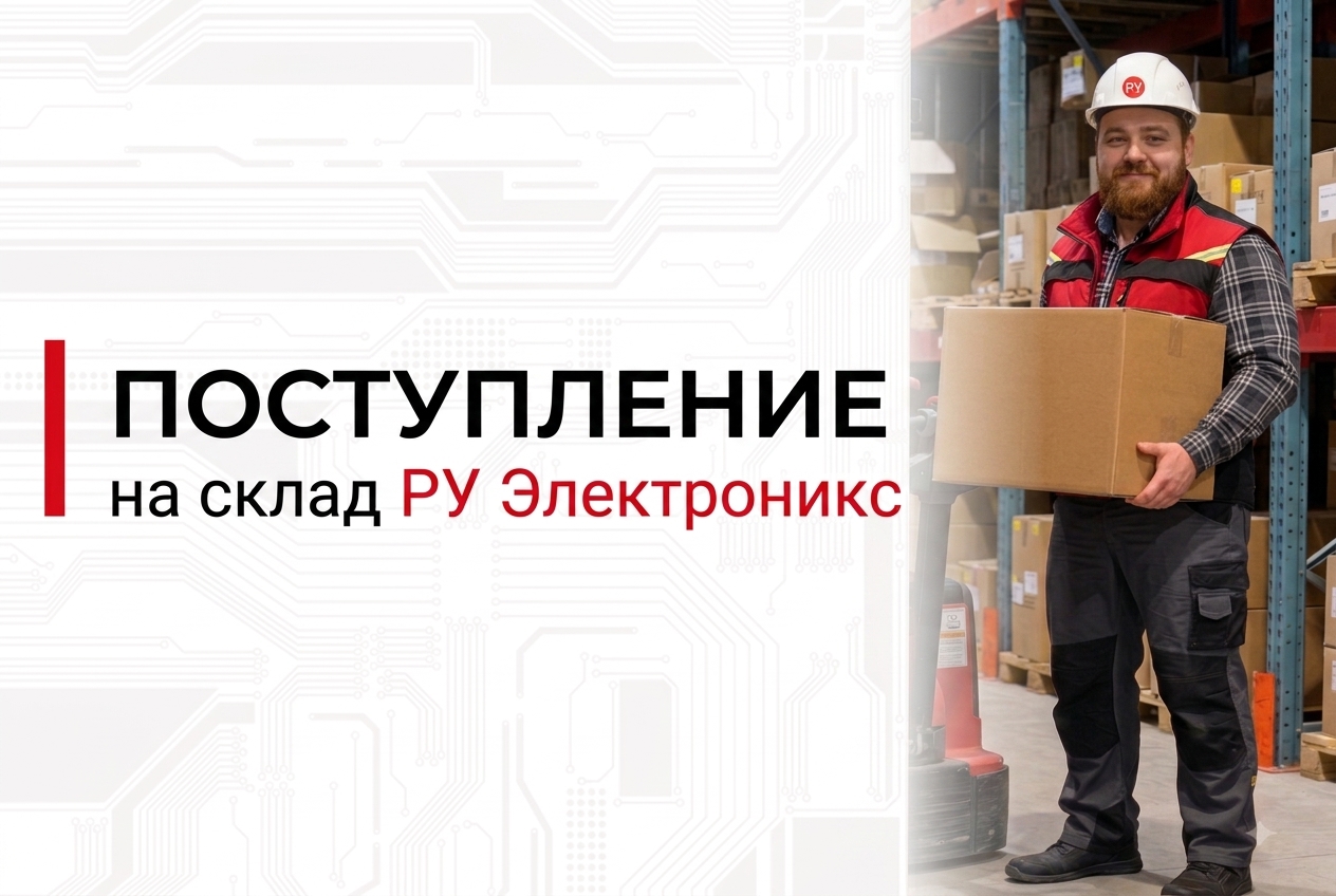 Более 300 позиций электронных компонентов на складе РУ Электроникс
