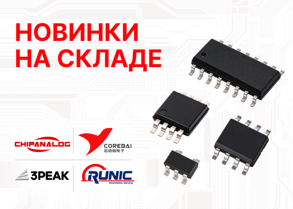 Новинки каталога: аналоги Analog Devices от 3PEAK  RUNIC  CHIPANALOG и COREBAI