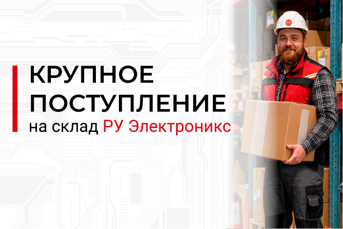 Пополнение склада: более 700 артикулов электронных компонентов