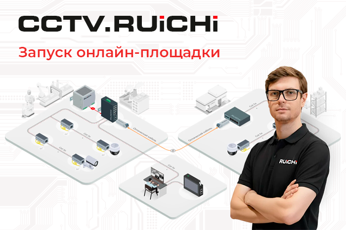 Сетевое оборудование RUICHI: решения для бизнеса и инфраструктуры на новой платформе