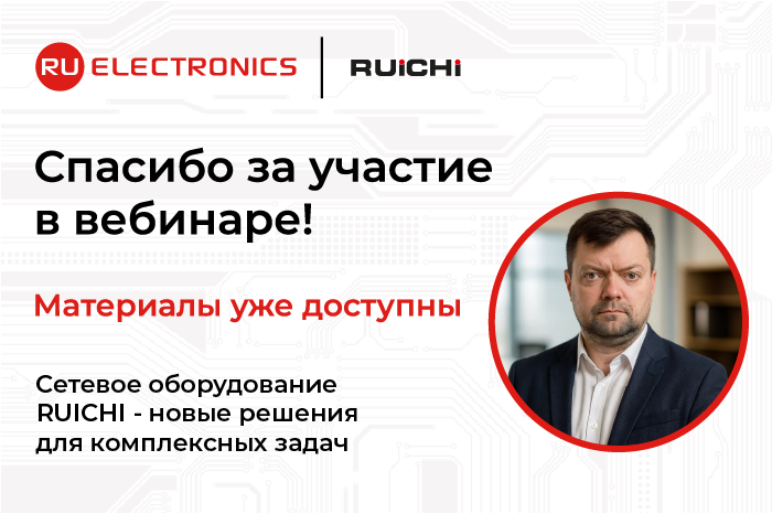 Запись вебинара  Сетевое оборудование RUICHI - новые решения для комплексных задач