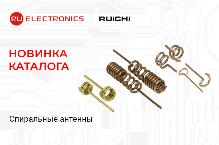 Новинка каталога: компактные спиральные антенны для GSM  Wi-Fi  Bluetooth и радиосистем