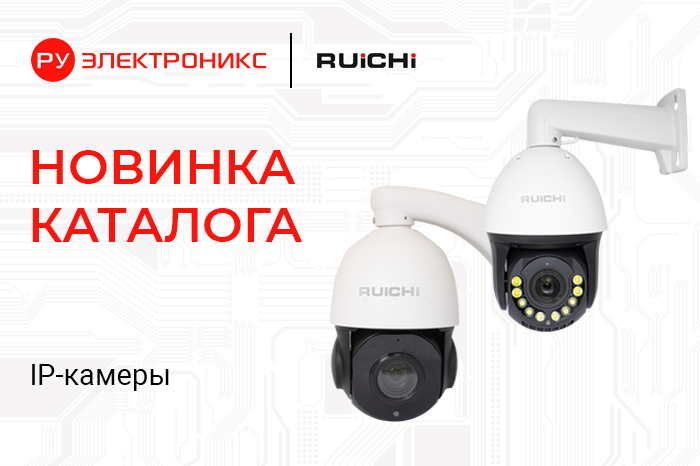 Интеллектуальные IP-камеры RUICHI: 5 Мп с аналитикой и PoE для помещений и улицы. Уже на складе