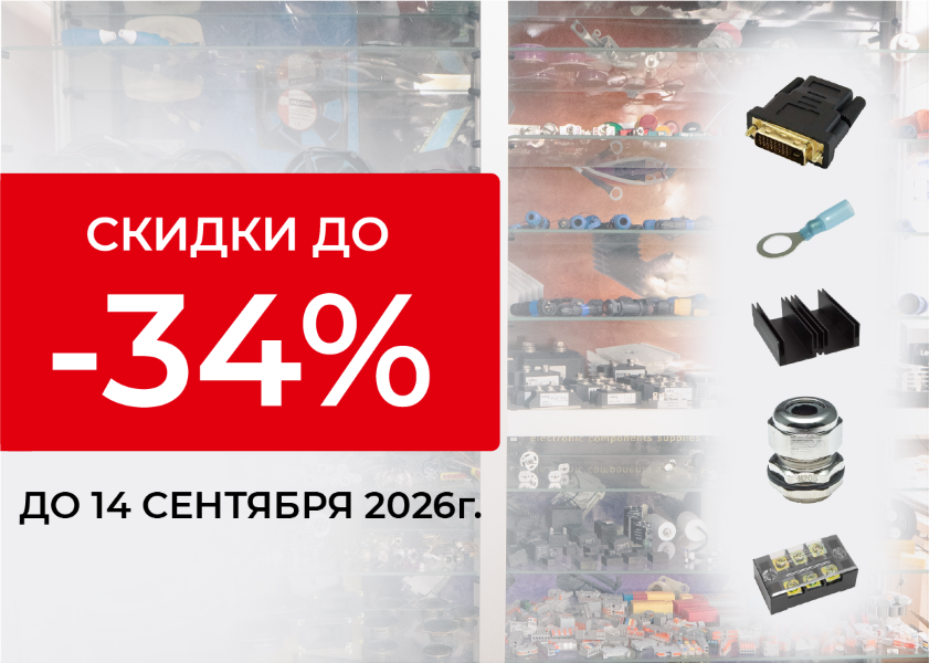 До 34% на комплектующие со склада в Москве